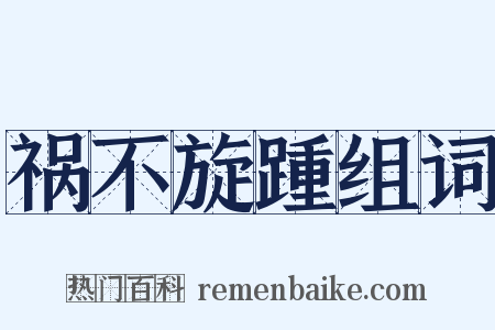 祸不旋踵组词是什么意思的图片